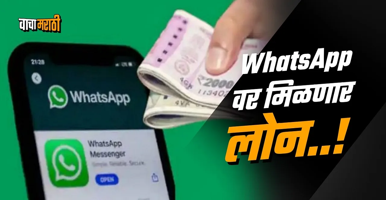 Now Get Instant Loan On WhatsApp In 30 Seconds know how