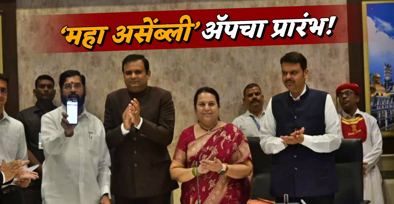Maha Assembly App for Winter Session launched by CM Eknath Shinde