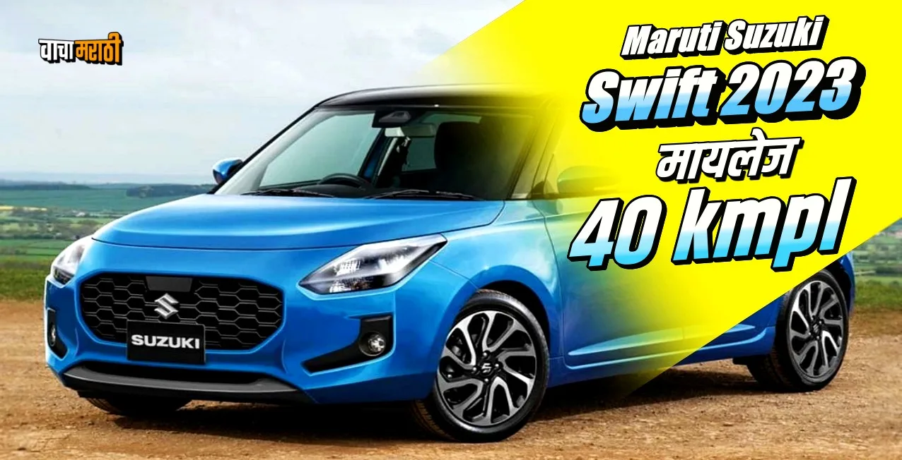 Maruti Suzuki Swift 2023 launch with mileage of 40 kmpl in 2023 know details