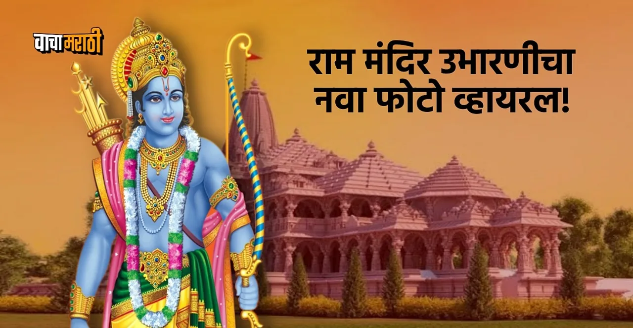 Ayodhya The latest photo of the construction of Ram Mandir goes viral