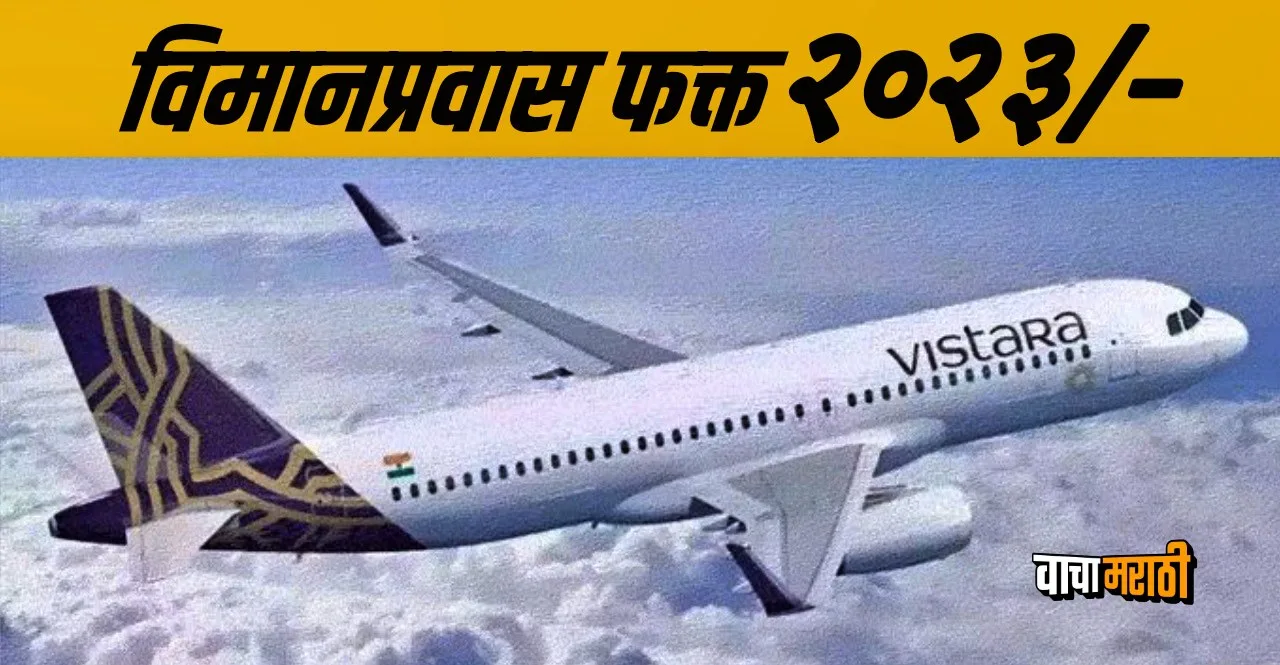 Vistara Year End Sale offering air travel opportunity for Rs 2023 know details