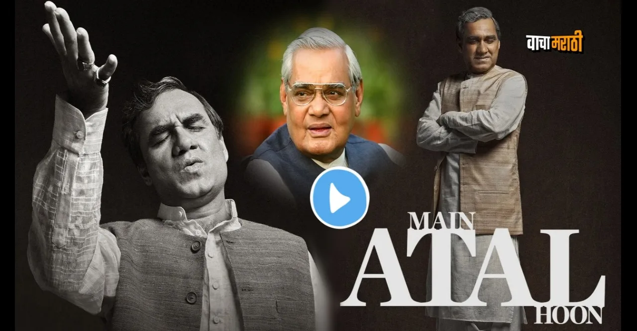 Bollywood Motion poster of pankaj tripathi starrer Main Atal Hoon film first look out