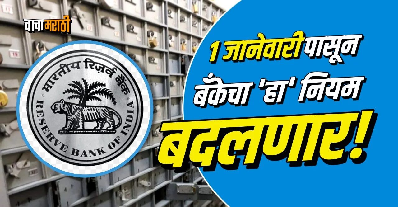 announcement from RBI big rule related to bank will change from 1st January 2023