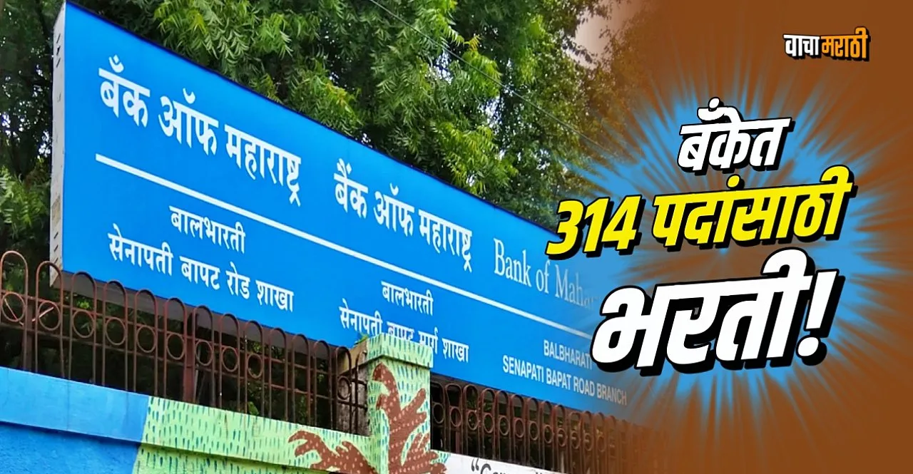 Bank Of Maharashtra Recruitment 2022 for 314 posts of apprentice know details