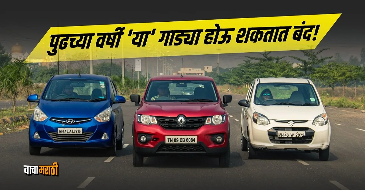 Auto News these cars to be discontinued in india from 2023