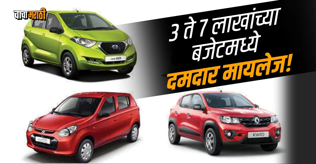 Best Mileage Cars Under Rs 3 Lakh To Rs 7 Lakh know details