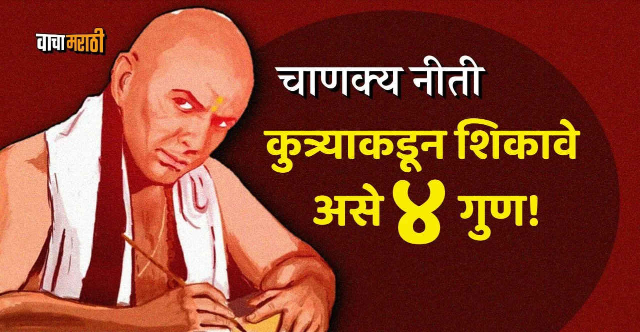 Chanakya Niti All humans should learn these 4 qualities of a dog to get success
