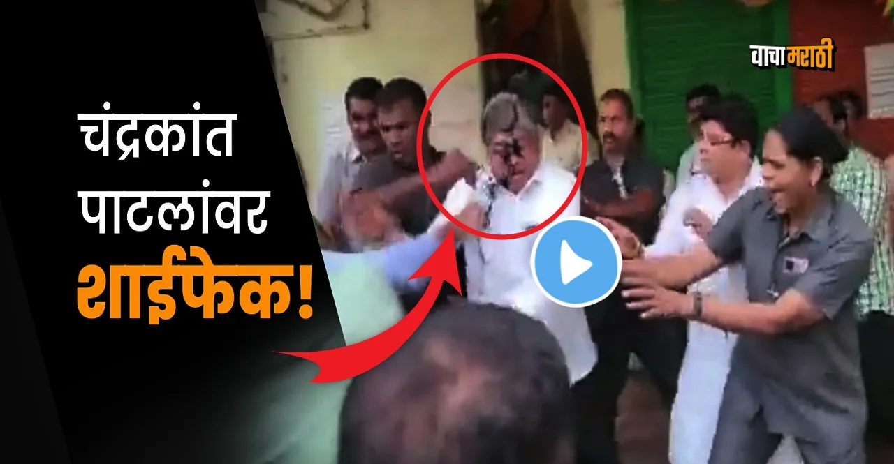 Samta parishad workers throw ink on BJP minister chandrakant patil in pimpri pune watch video
