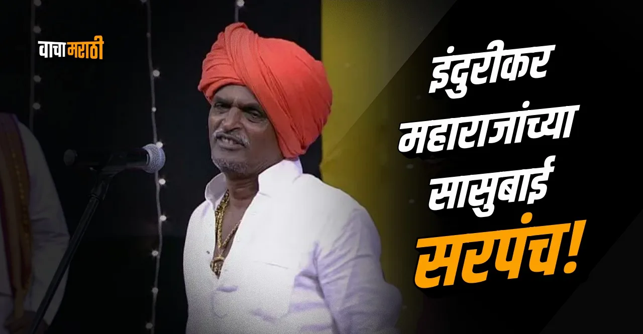 Indurikar Maharaj mother in law becomes sarpanch in gram panchayat election