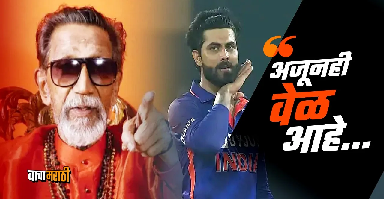 Gujarat Election 2022 Ravindra Jadeja Shares Balasaheb Thackerays old Video