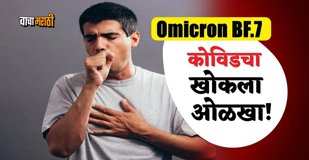 Omicron BF.7 symptoms of cough will tell whether it is covid or not