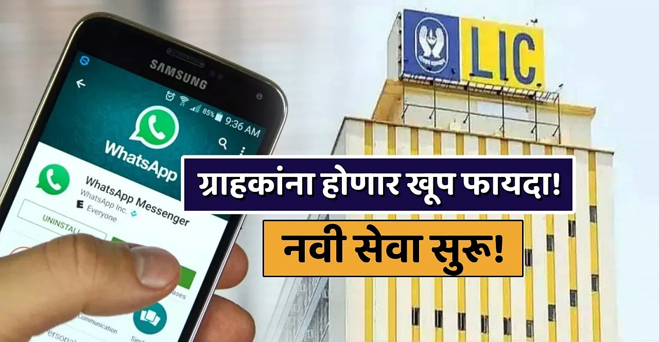 LIC launches WhatsApp service for customers here know details