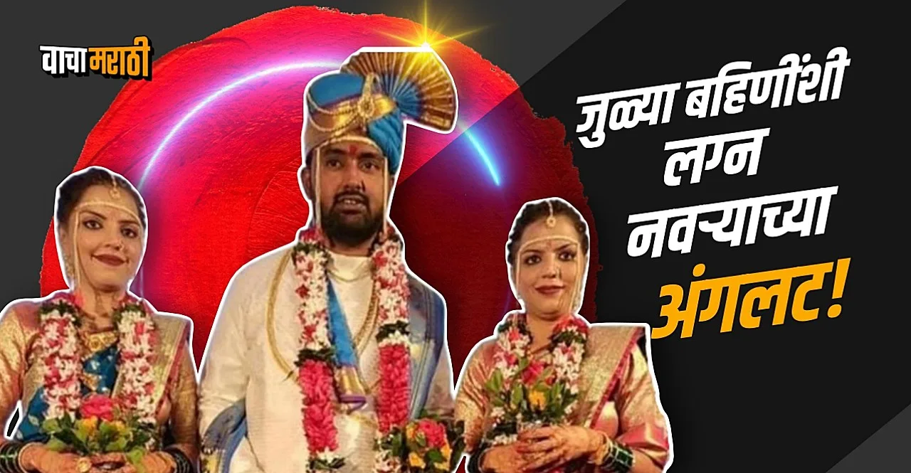 Twin sisters Marriage Can a Hindu man marry two women know whatlaw says