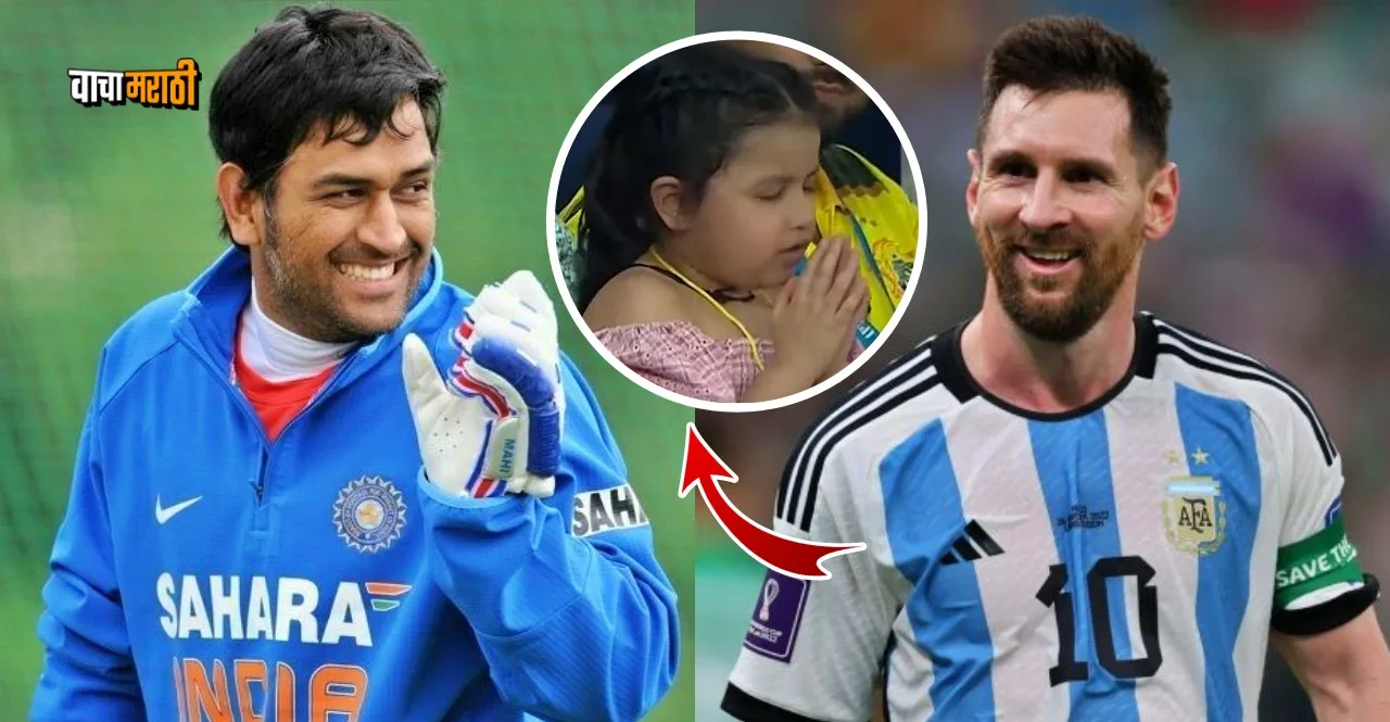 Lionel Messi sent a wonderful gift for MS Dhonis daughter Ziva watch photo
