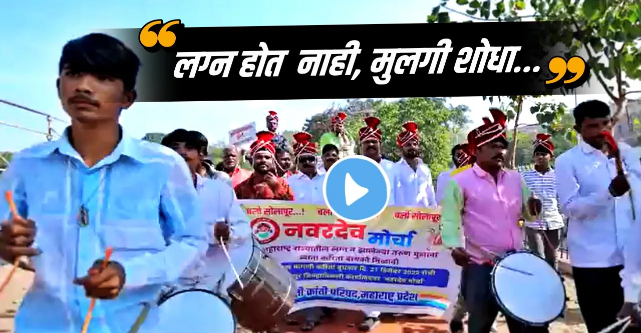 Video Bachelor Organized march For The Demand Of Bride In Solapur Maharashtra