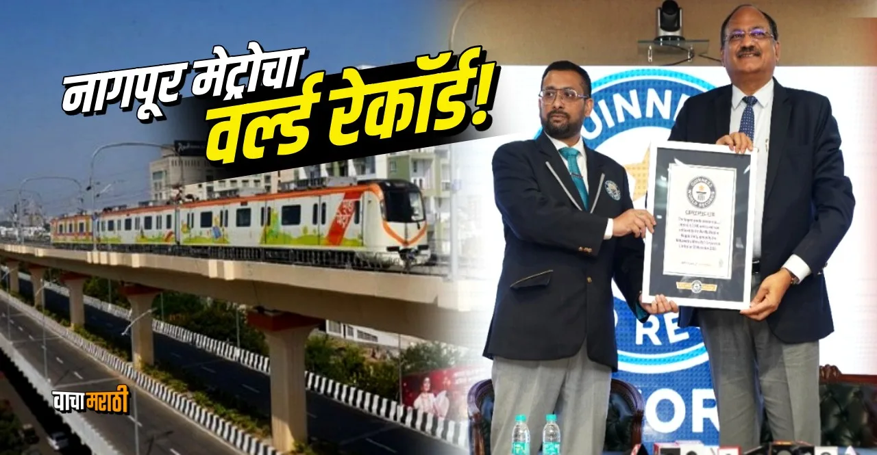 Nagpur Metro Creates World Record for constructing longest double-decker viaduct know details