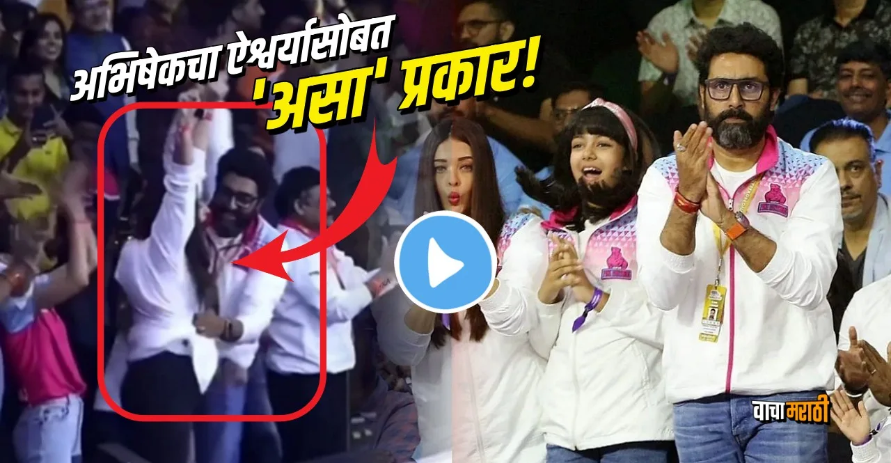 PKL 2022 Abhishek Bachchan pulled wife Aishwarya Rai for hug after his team win watch video