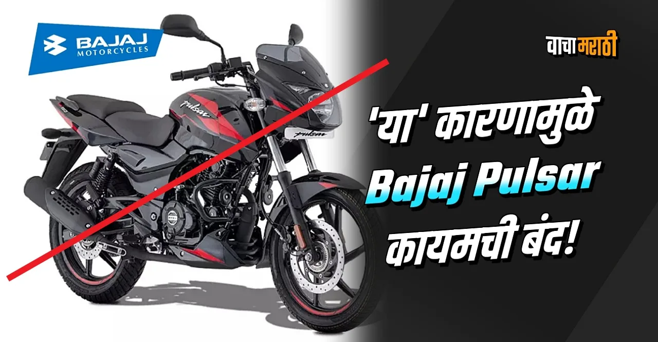 Bajaj Pulsar 150 Discontinued Replaced By New P150