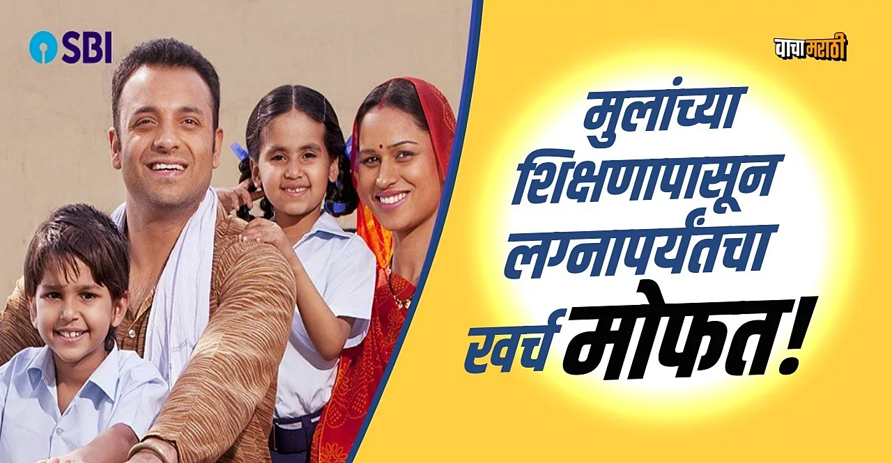 SBI Life Insurance Scheme expenses from childrens education to marriage are free