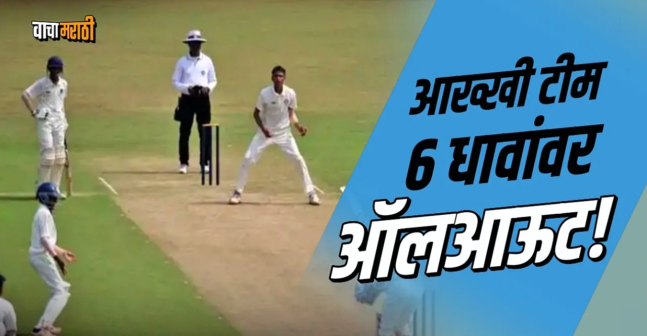 Cricket Record Sikkim Team all out after scoring just 6 runs in vijay merchant trophy