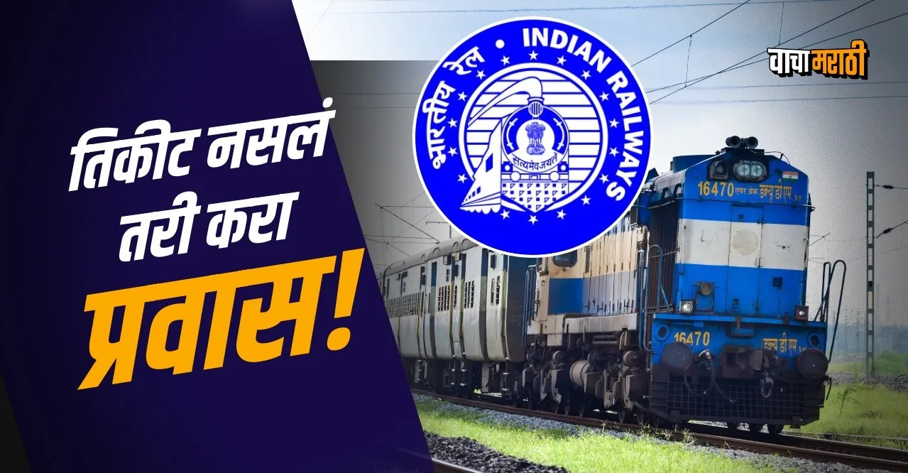 Indian Railways Rules you can travel without ticket in train platform ticket know details
