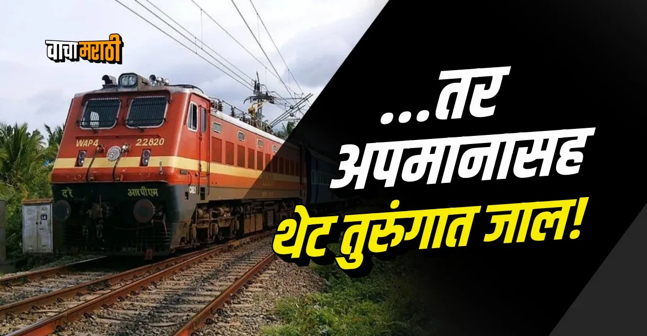 Indian Railways Do not take these 4 things in the train even by mistake