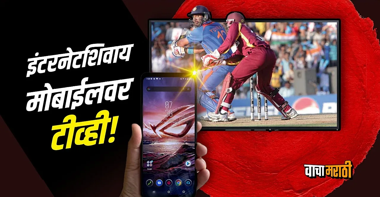Now it will be possible to watch TV on mobile without internet know details
