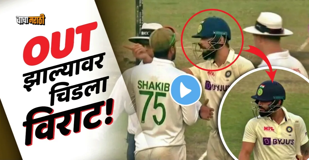 IND vs BAN 2nd Test Virat Kohli fight with bangladesh players watch video