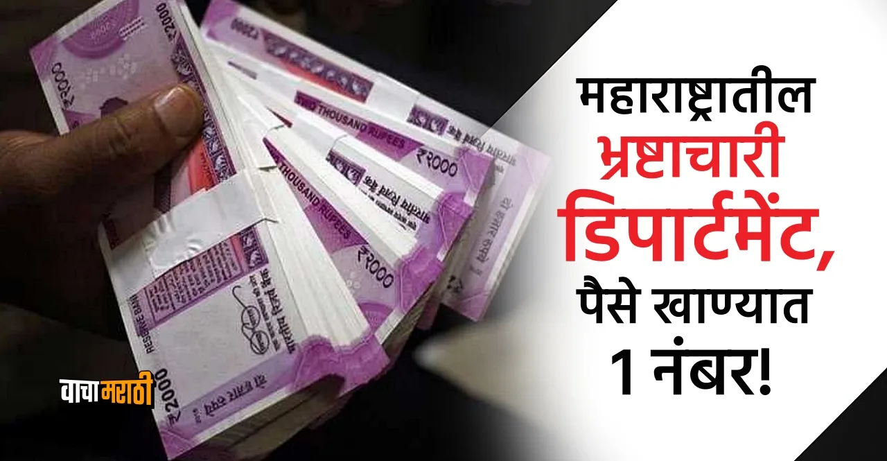 maharashtra anti corruption bureau released data of most corrupt department