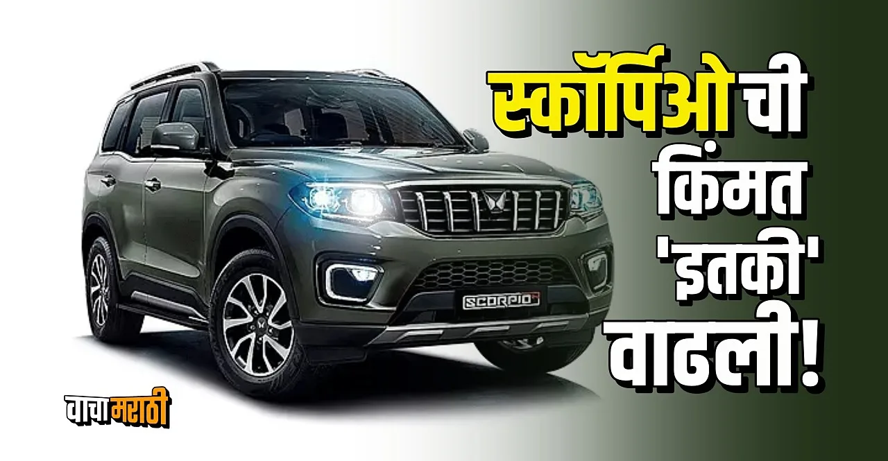 Mahindra Scorpio N Price Hike by up to rs 1 lakh know details
