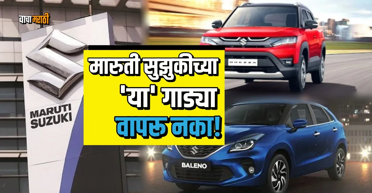 Maruti Suzuki recalls over 17,000 cars for airbag defect know details