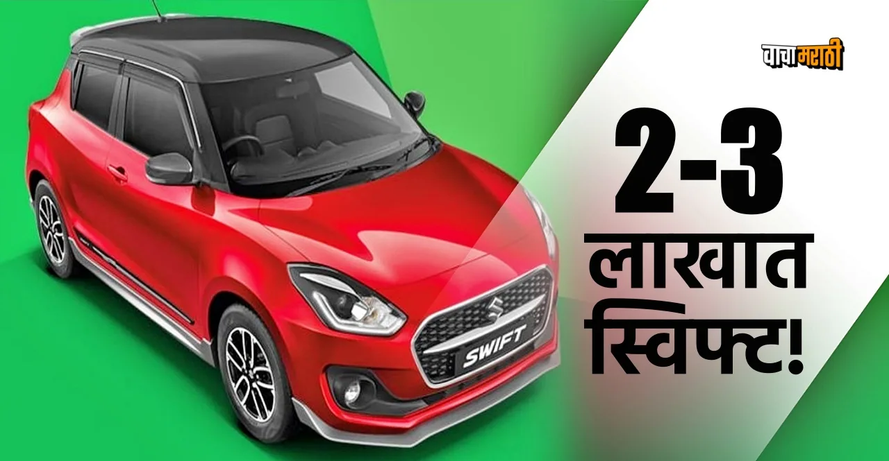New Year offer buy Second Hand Maruti Swift for just Rs 3 lakh