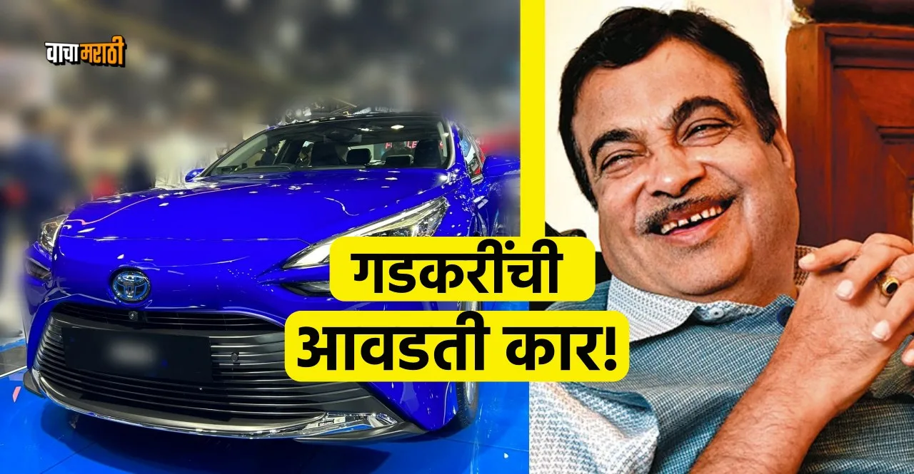 Nitin Gadkaris favorite car Toyota Mirai hydrogen Car know details