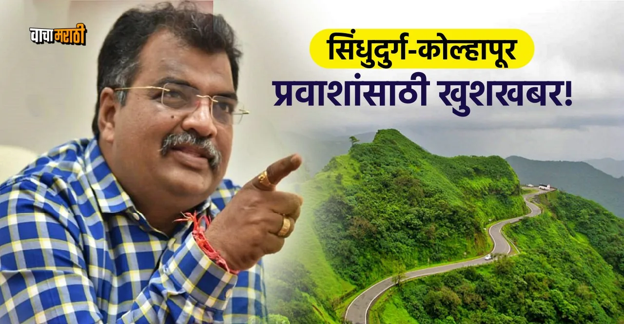 Approval of 249 crores for the road connecting Sindhudurg and Kolhapur