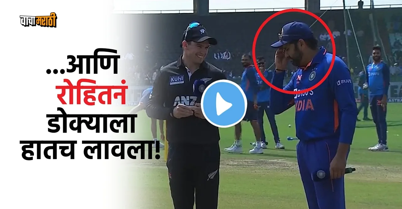 IND vs NZ 2nd ODI Rohit Sharma forgot what he wanted to do after winning toss