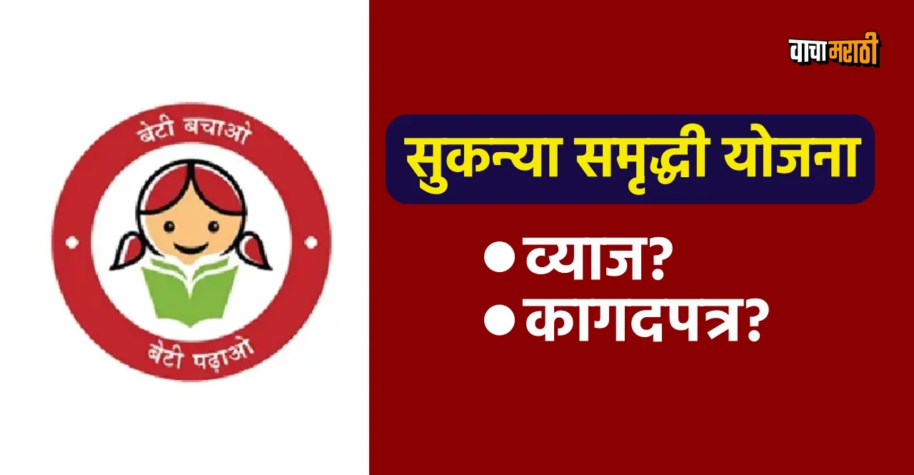 Sukanya Samriddhi Yojana new Update know details