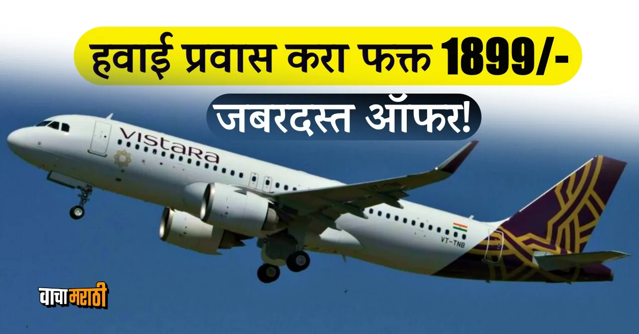 Vistara airlines sale 2023 you can book ticket in rs 1899 only know details