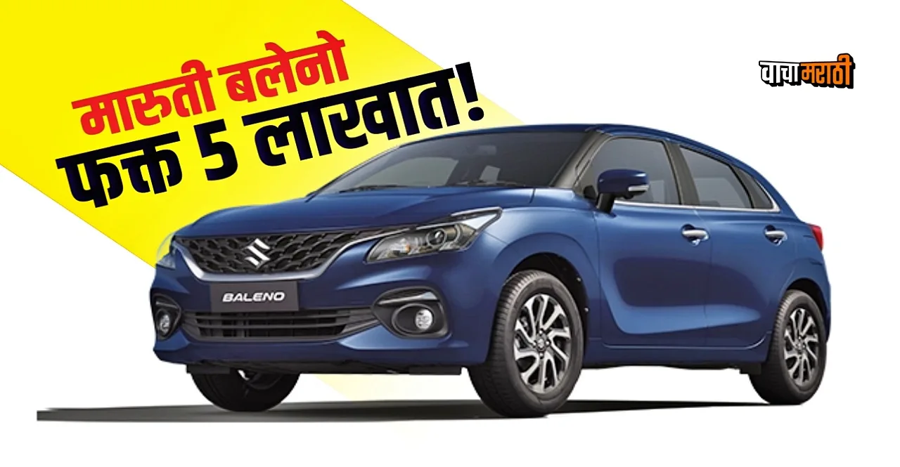 second hand Maruti Baleno is available for just Rs 5 lakh check details
