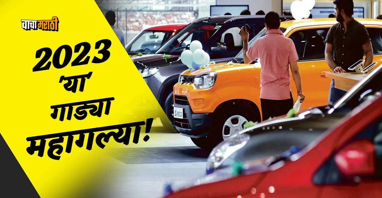 Car Price Hike these 10 companies vehicles become expensive from 1 january 2023