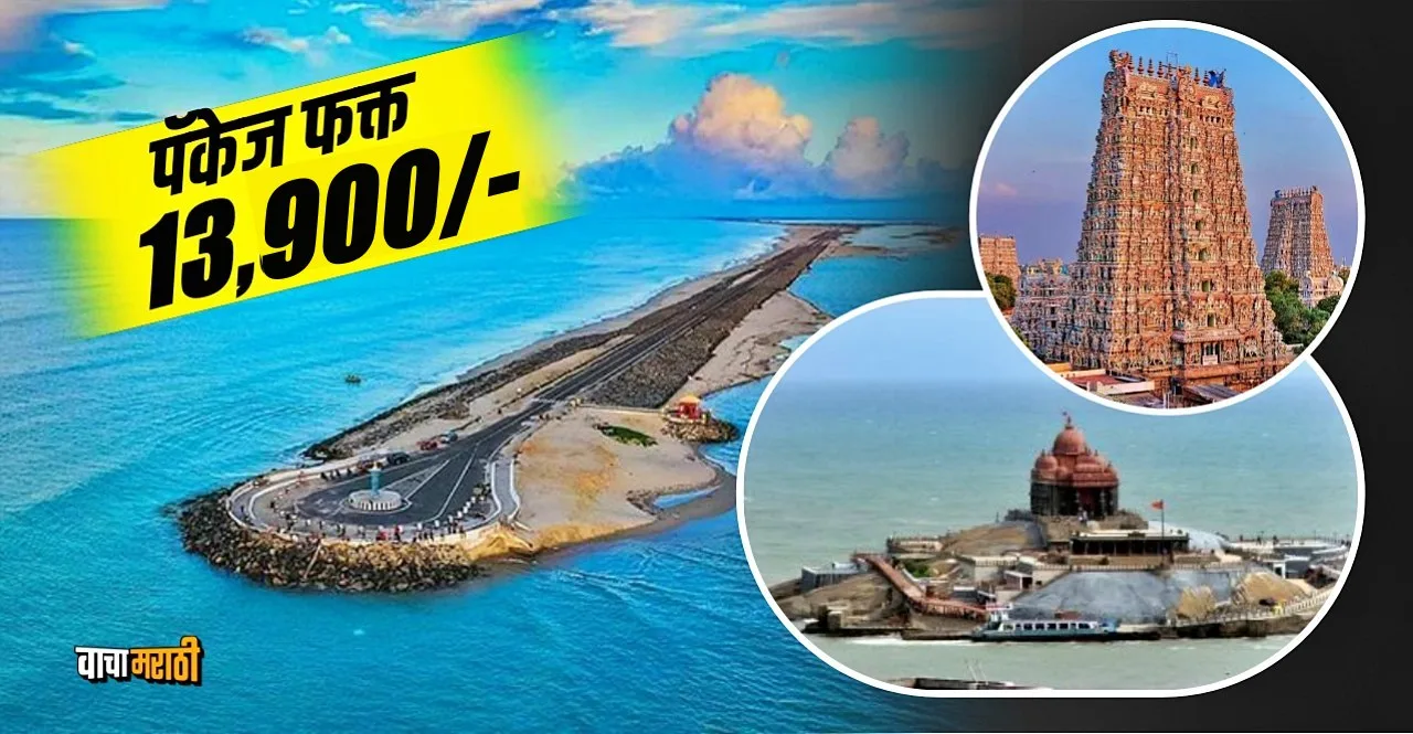 IRCTC Tour Package to visit Rameshwaram Kanyakumari and Madurai for just Rs 13900