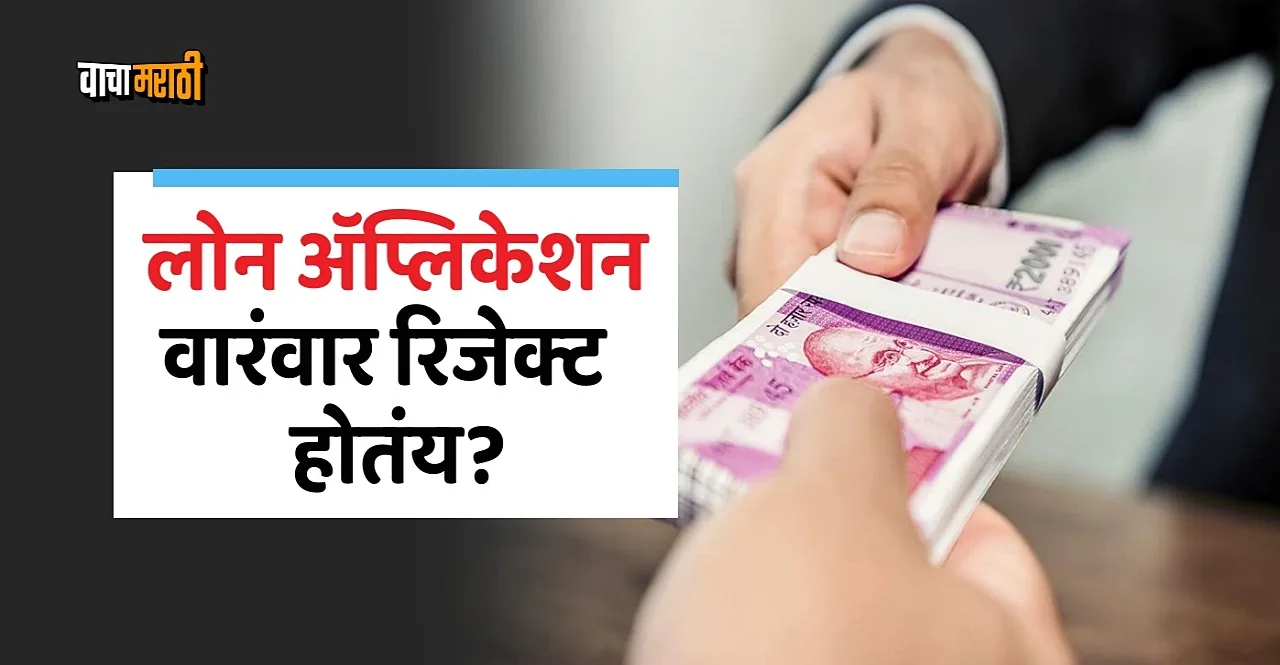 these are Common Reasons for Loan Application Rejection