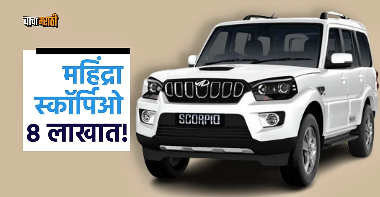 Second Hand Mahindra Scorpio at cheap price know details