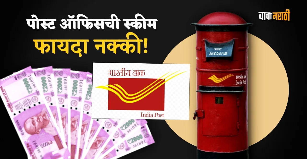 Post Office Amazing Scheme You will earn Rs 20000 every month