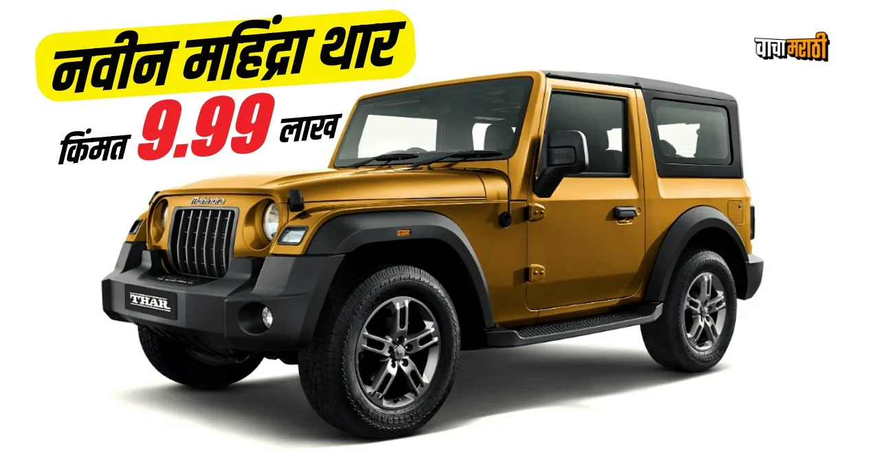 Mahindra Thar RWD Variant know price and all features