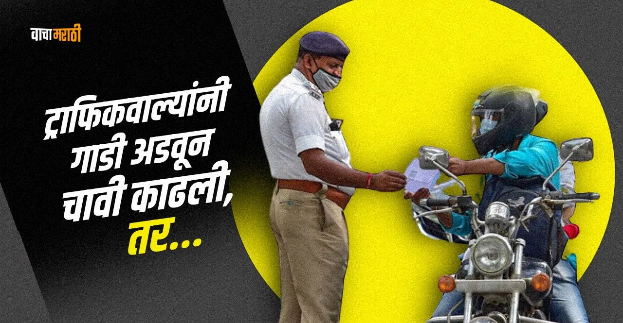 Can indian traffic police officer take your keys for challan know here
