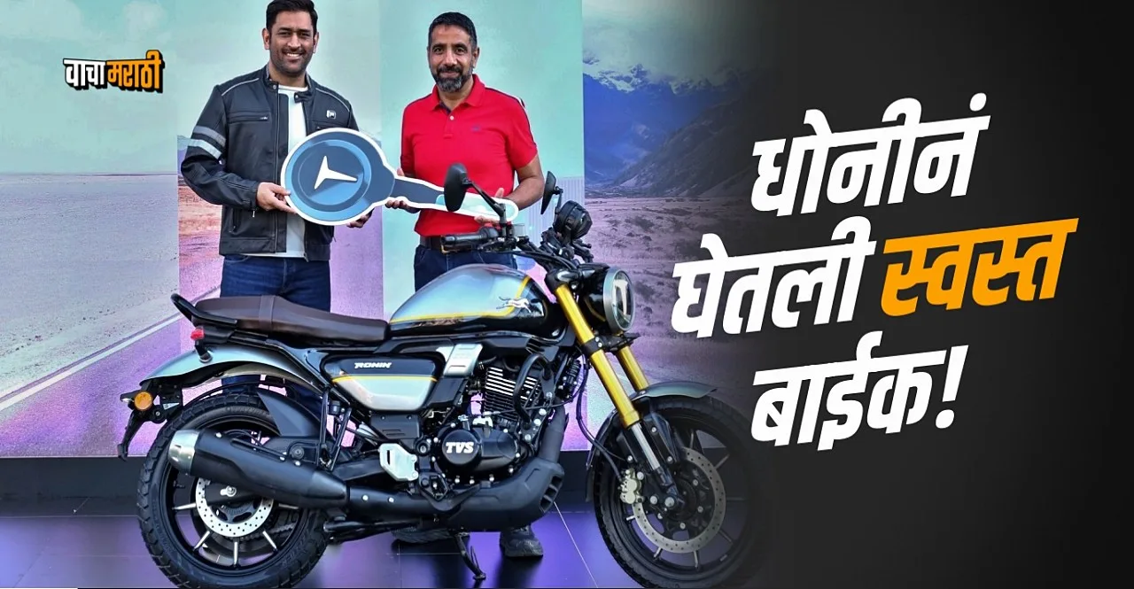 MS Dhoni bought new bike tvs ronin motorcycle
