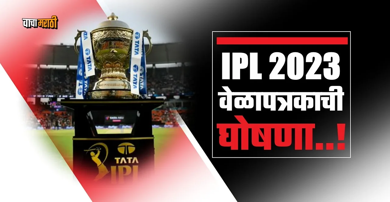 IPL 2023 schedule announced check match dates
