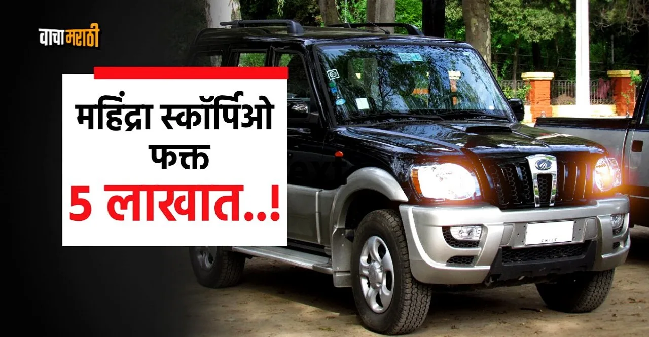 Mahindra Scorpio second had in 5 lakh know details