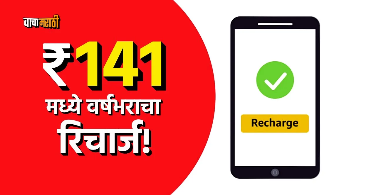 MTNL Mobile Recharge Plan rs 141 give 1 year validity know benefits