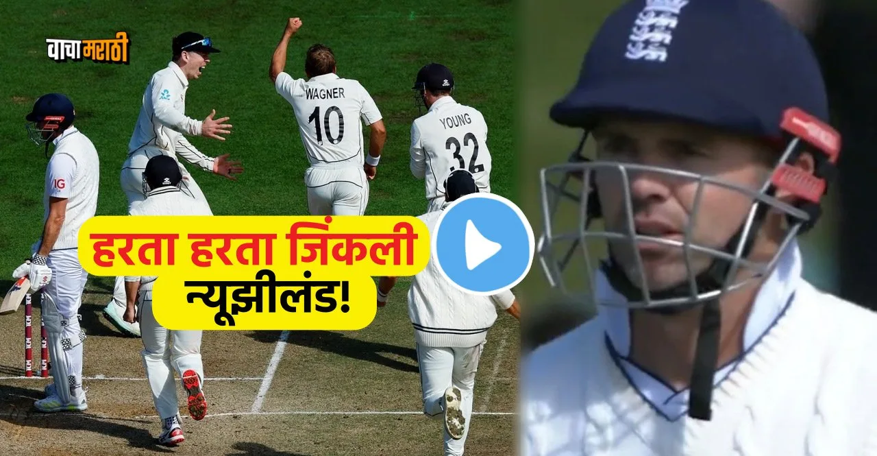 NZ vs ENG 2nd test New Zealand defeated England by 1 run